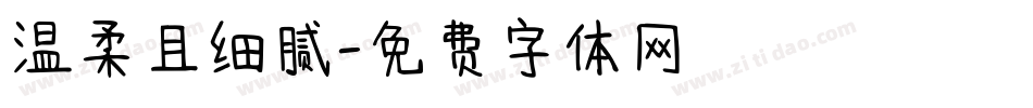 温柔且细腻字体转换