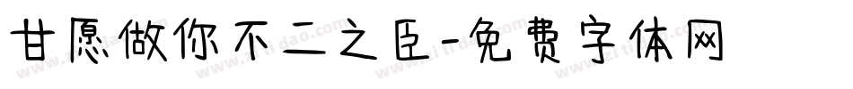 甘愿做你不二之臣字体转换