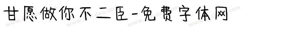 甘愿做你不二臣字体转换