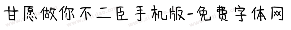 甘愿做你不二臣手机版字体转换