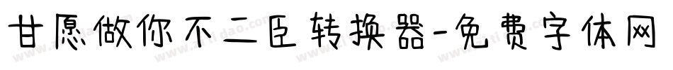 甘愿做你不二臣转换器字体转换