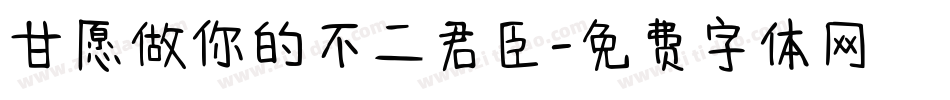 甘愿做你的不二君臣字体转换