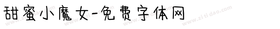 甜蜜小魔女字体转换