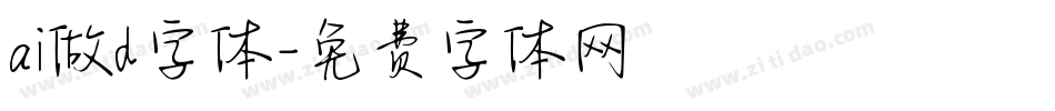 ai做d字体字体转换