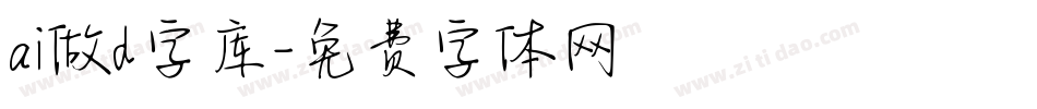 ai做d字库字体转换