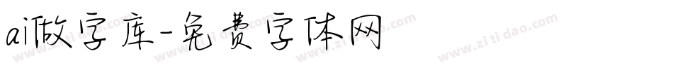 ai做字库字体转换