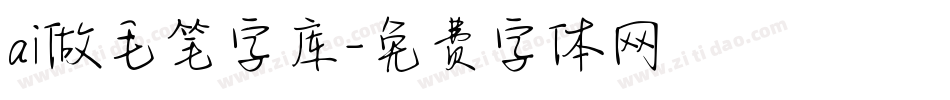 ai做毛笔字库字体转换