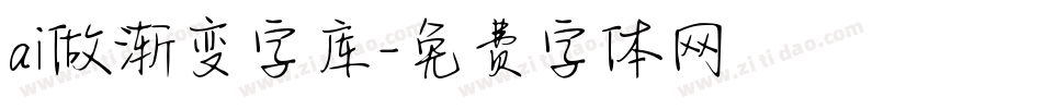 ai做渐变字库字体转换