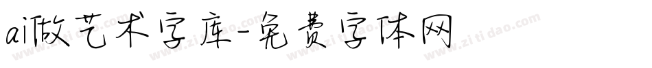 ai做艺术字库字体转换