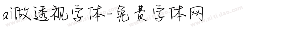 ai做透视字体字体转换