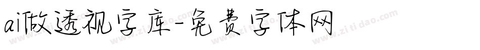 ai做透视字库字体转换