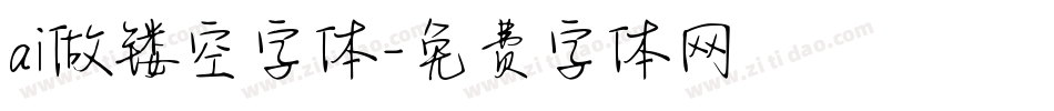 ai做镂空字体字体转换