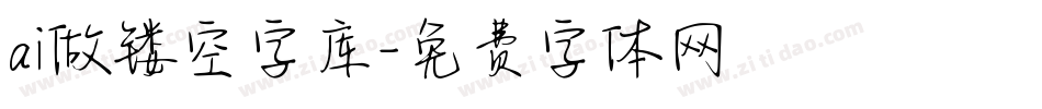 ai做镂空字库字体转换
