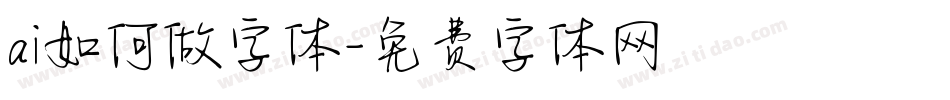 ai如何做字体字体转换