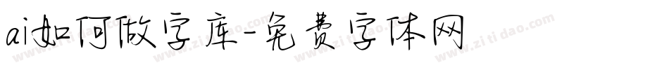 ai如何做字库字体转换