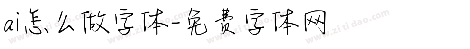 ai怎么做字体字体转换
