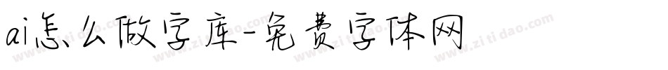 ai怎么做字库字体转换