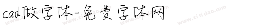 cad做字体字体转换