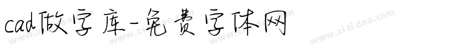 cad做字库字体转换