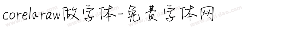 coreldraw做字体字体转换
