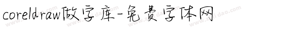 coreldraw做字库字体转换