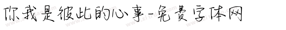 你我是彼此的心事字体转换