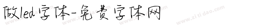 做led字体字体转换