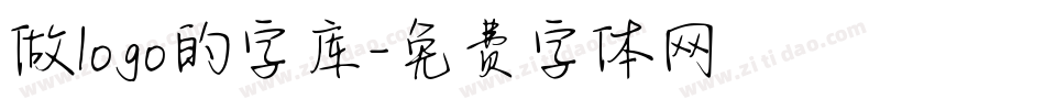 做logo的字库字体转换
