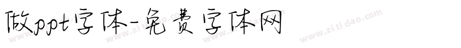 做ppt字体字体转换