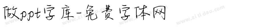 做ppt字库字体转换