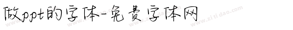 做ppt的字体字体转换