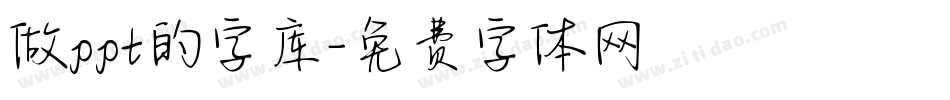 做ppt的字库字体转换