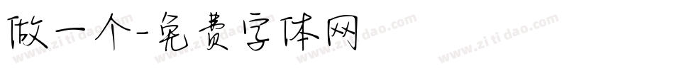 做一个字体转换