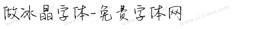 做冰晶字体字体转换