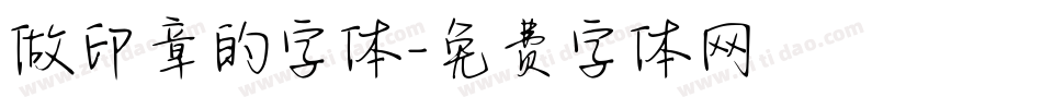 做印章的字体字体转换