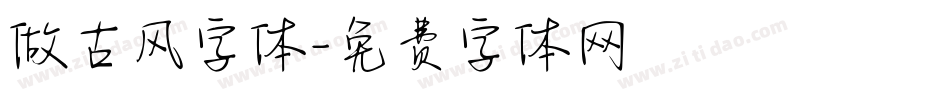 做古风字体字体转换