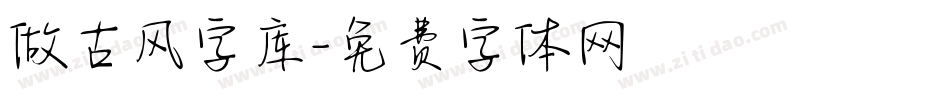 做古风字库字体转换