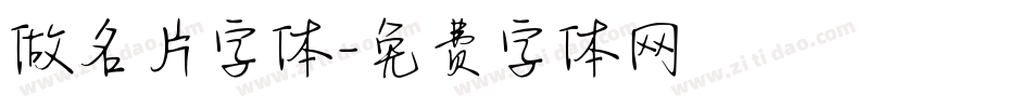 做名片字体字体转换