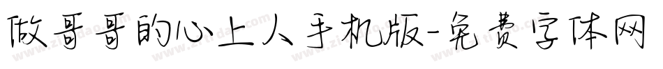 做哥哥的心上人手机版字体转换