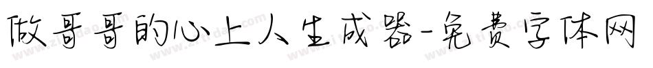 做哥哥的心上人生成器字体转换