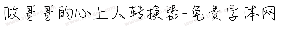 做哥哥的心上人转换器字体转换