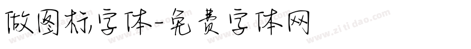 做图标字体字体转换