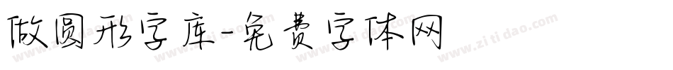 做圆形字库字体转换