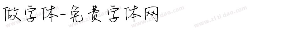 做字体字体转换