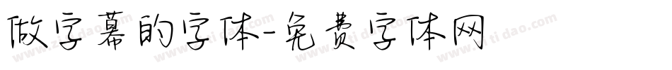 做字幕的字体字体转换