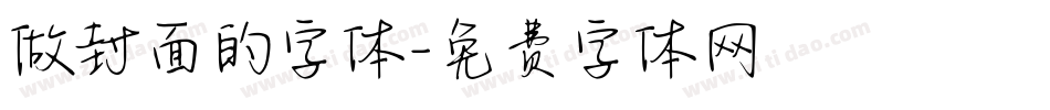 做封面的字体字体转换