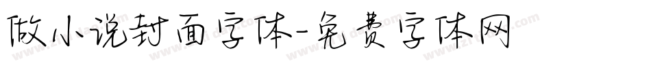 做小说封面字体字体转换