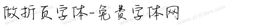 做折页字体字体转换