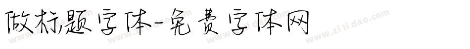 做标题字体字体转换