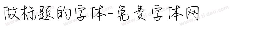 做标题的字体字体转换